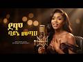 ደሞ ባይኔ መጣህ Betelhem Dagnachew Demo Bayne Metah New Ai Cover Music 2026 By Zemene Ant