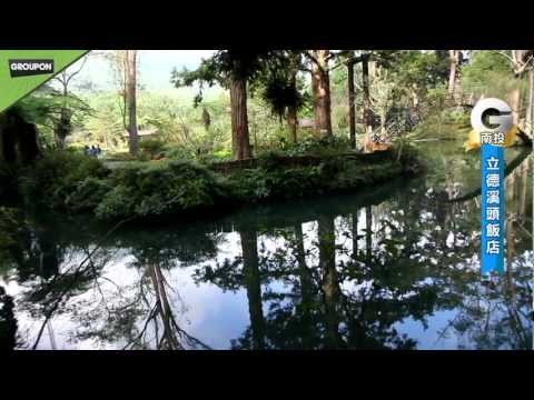 南投立德溪頭飯店