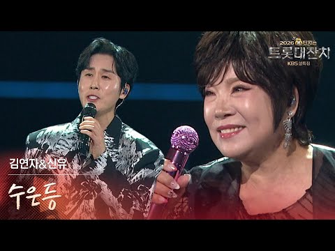 김연자&신유 - 수은등 [설특집 - 2026 복터지는 트롯 대잔치] | KBS 260217 방송