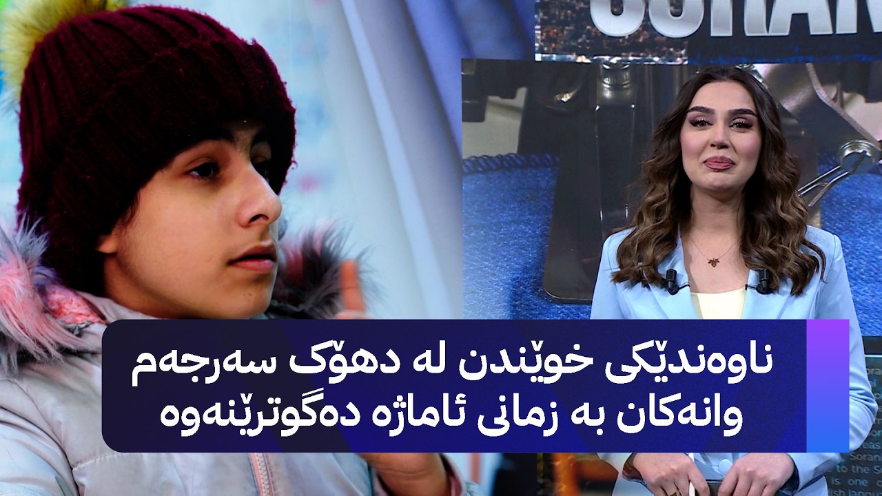 ڤیدیۆ | ناوەندێکی خوێندن لە دهۆک سەرجەم وانەکان بە زمانی ئاماژە دەگوترێنەوە