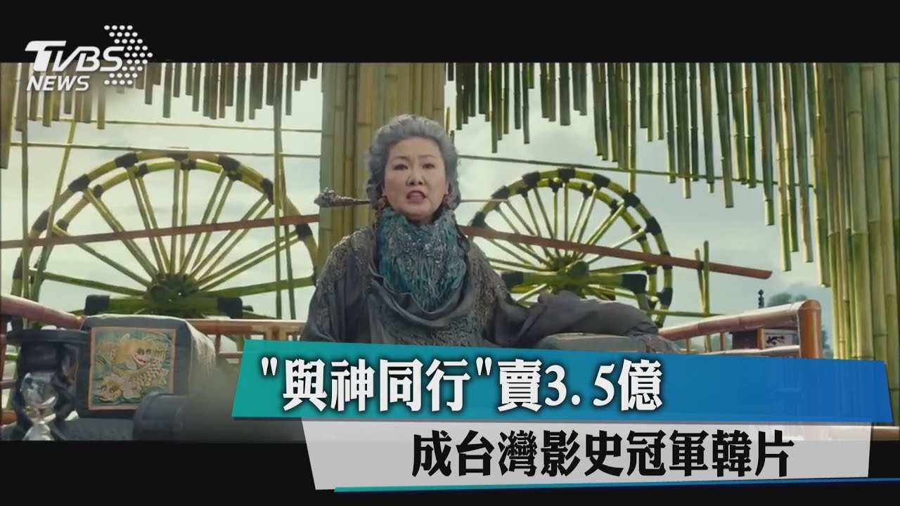 「與神同行」賣3.5億 成台灣影史冠軍韓片