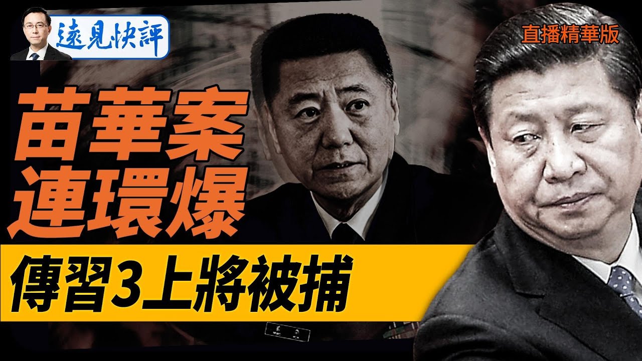 苗華案連環爆傳！習家軍3上將被捕！【每日直播精華】遠見快評｜2024.11.26
