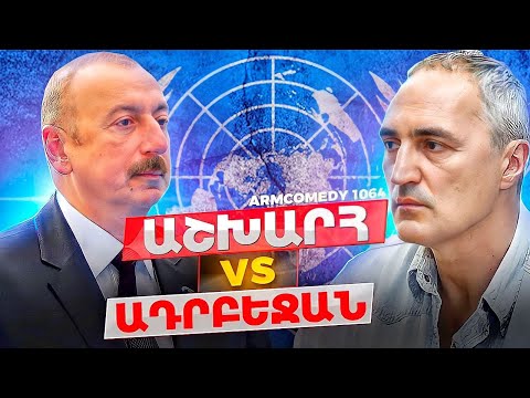 ArmComedy 1064 - Աշխարհ vs Ադրբեջան