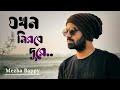 Jokhon Nirobe Dure | যখন নিরবে দূরে | Mezba Bappy | Band Sohor | Anindya | Cover song | Music Video
