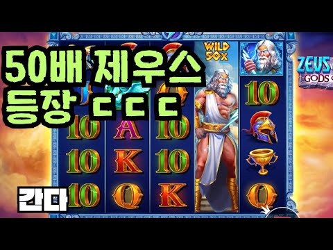 [슬롯][제보영상][닉네임:간다] 제우스 525배