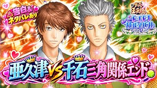 【ドキサバ】亜久津vs千石三角関係エンド💓ハーレムからなんとか軌道修正！告白💓ネタバレ🔥解説付き！【テニプリ】ドキサバ