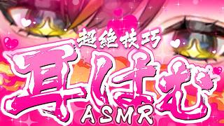 【耳責めASMR/黒3dio】ﾊﾑｯｯ…ﾊｱｱｱｱ……ﾑｯｯｯ💕ﾊﾑﾊﾑ💕【東雲めと/AVtuber】