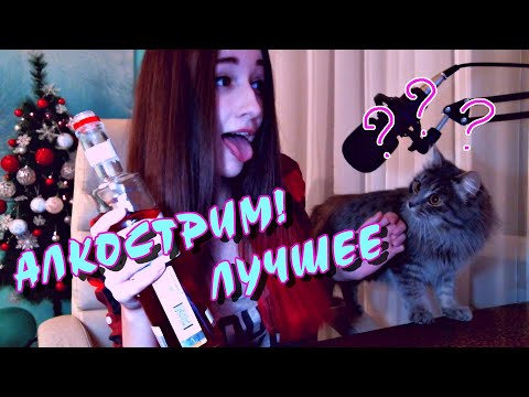 АЛКОСТРИМ! ЛУЧШЕЕ