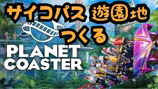 【プラネットコースター】サイコパス遊園地作る