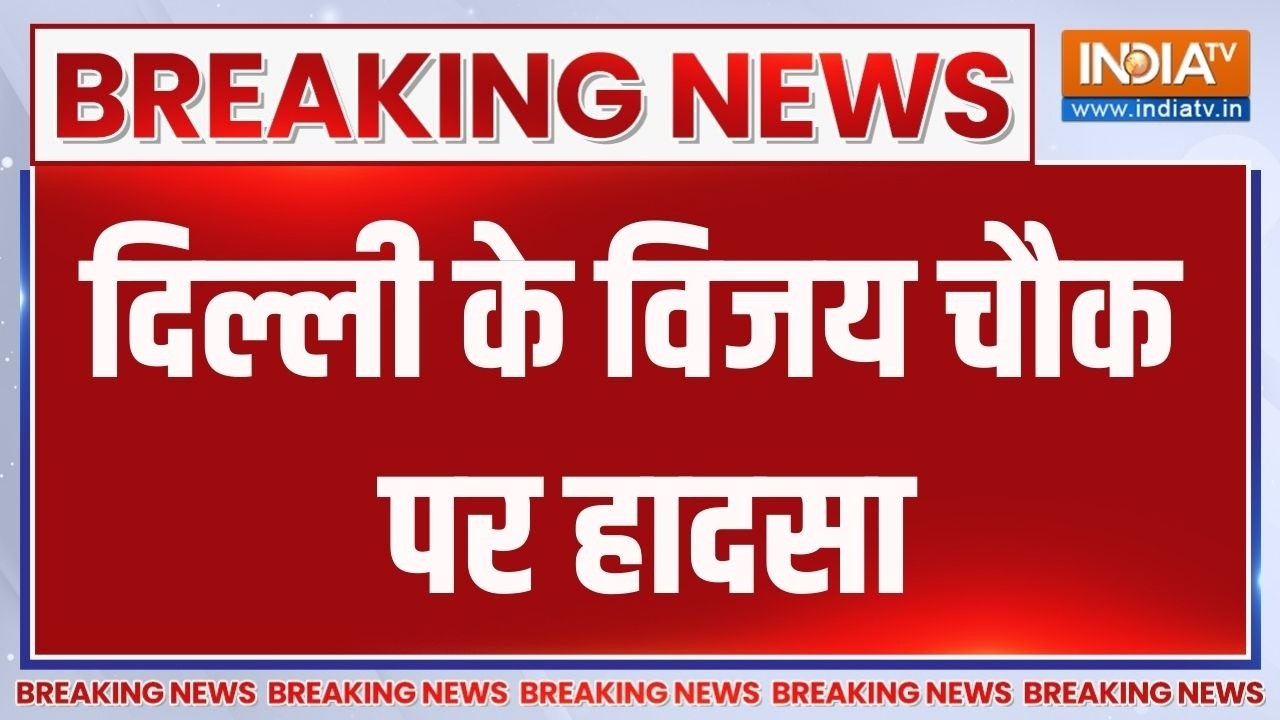 Delhi Vijay Chowk Accident: दिल्ली के विजय चौक पर हादसा, दो कार तेज रफ्त