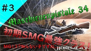 【H&G】吶喊！血の前進をしろ！H&Gの兵士たち！#3 ドイツ初期SMG~MP34~