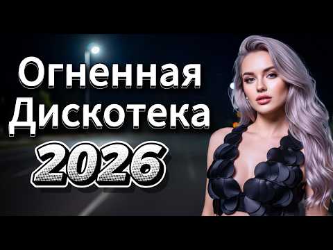 🔥 Огненная Дискотека 2026 — Диско 80–90х, Ритм Пути и Лучшие Хиты