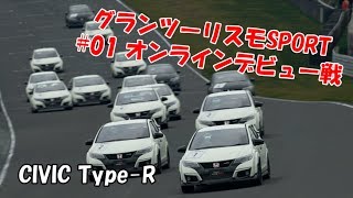 【グランツーリスモSPORT】現役レーサーのオンライン・プレイ動画　N300クラス  CIVIC TYPE-R