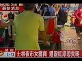 士林夜市女攤商 遭潑紅漆恐失明