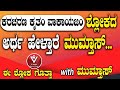 ಕರಚರಣ ಕೃತಂ ವಾಕಾಯಜಂ ಶ್ಲೋಕದ ಅರ್ಥ ಹೇಳ್ತ�