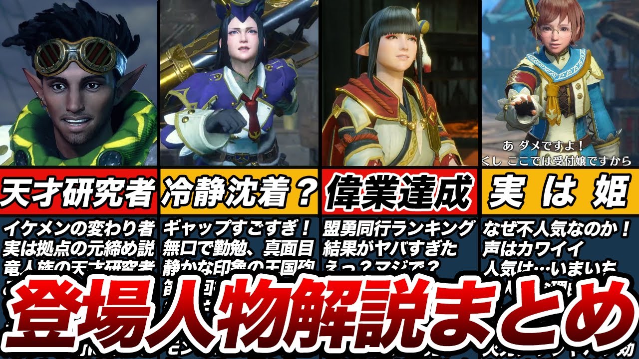 キャラ濃すぎ！モンハンライズ登場人物解説まとめ