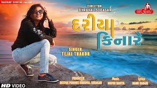 Dariya Kinare - Tejal Thakor  New Gujarati Song 20