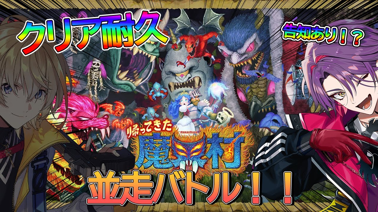 【帰ってきた魔界村】３枠目#ぜふぃろ耐久 ここからは時間外配信です【渡会雲雀/にじさんじ】