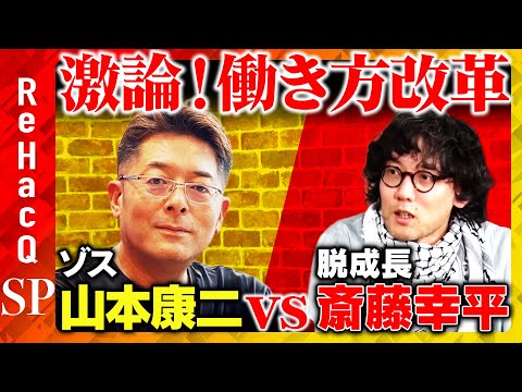 歴史文化学科 【斎藤幸平vsゾス山本】高市総理で働き方改革どうなる…大激論！幸せな働き方とは？【ReHacQ高橋弘樹】