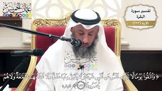 408- تفسير قوله تعالى:(واتقوا يوماً لا تجزي نفس عن نفس شيئاً ولا يقبل منها عدل ولا تنفعها ..) الآية