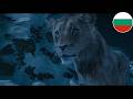 Mufasa The Lion King Brother Betrayed Bulgarian
