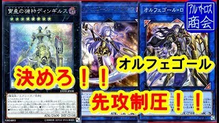 【遊戯王ＡＤＳ】オルフェゴール【YGOPRO】Orcust【アルバトロス商会】