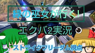 緑の巫女が行く!エクバ2ゆっくり実況! ストライクフリーダム視点