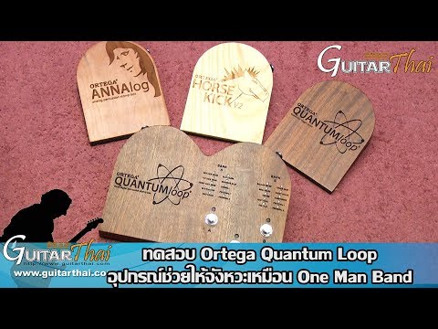 Ortega Quantum Loop อุปกรณ์ช่วยให้จังหวะเหมือน One Man Band