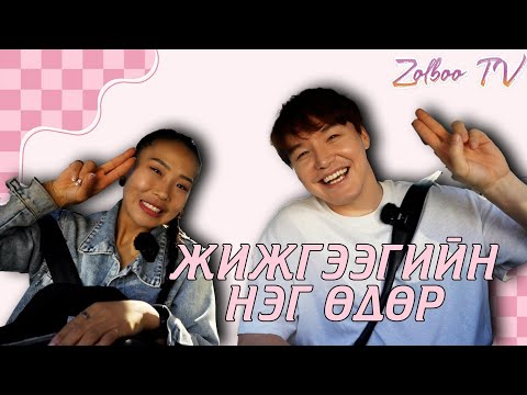 Танайд зочилъё./Дугаар 19/ ЖИЖИ