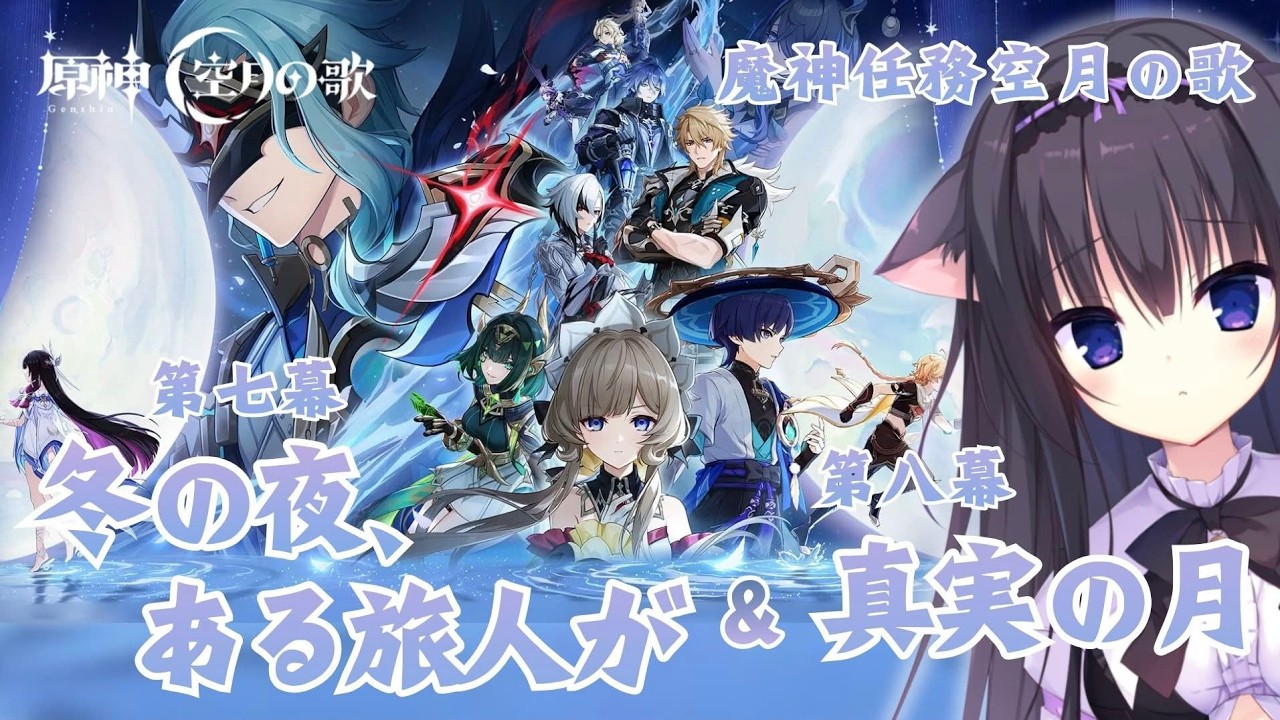 【原神】魔神任務 空月の歌 第七幕「冬の夜、ある旅人が 」/ 第八幕「真実の月」これが終奏…もう一度月に会いにいこう【Vtuber/藤咲ミア】#genshinimpact