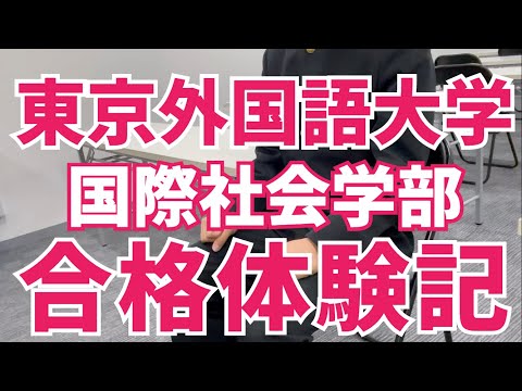 薬学科 東京外国語大学国際社会学部合格‼　八戸高校佐藤雅樹くん