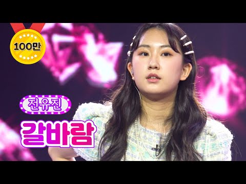 전유진 - 갈바람 화요일은 밤이 좋아 12화 220222 방송