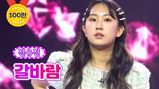 전유진 - 갈바람