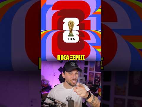 ΜΟΥΝΤΙΑΛ 2026 QUIZ! 🧠⚽️