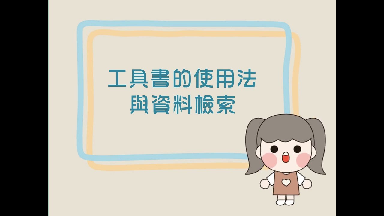 P.50 課內語文常識——工具書的使用法與資訊檢索