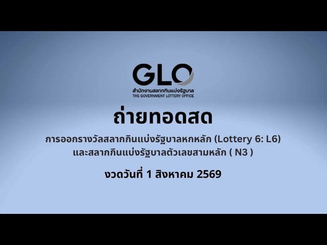 ผลสลากกินแบ่งรัฐบาล ตรวจหวย งวดวันที่ 1 สิงหาคม 2569
