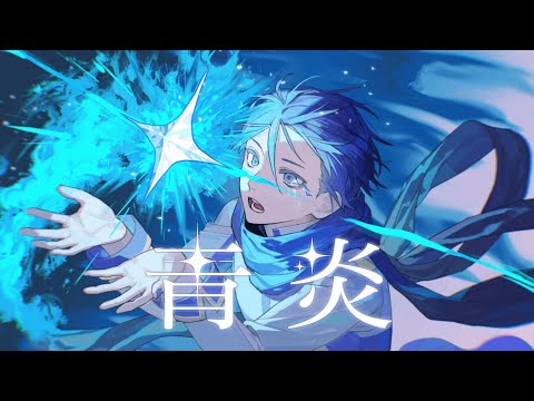 青炎 / せきこみごはん feat. KAITO