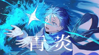 青炎 / せきこみごはん feat. KAITO