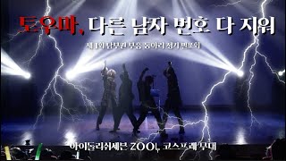 [제1회 남부동 무대] 아이돌리쉬세븐 주르(ŹOOĻ) :: Poisonous Gangster + ササゲロ -You Are Mine- + Utopia