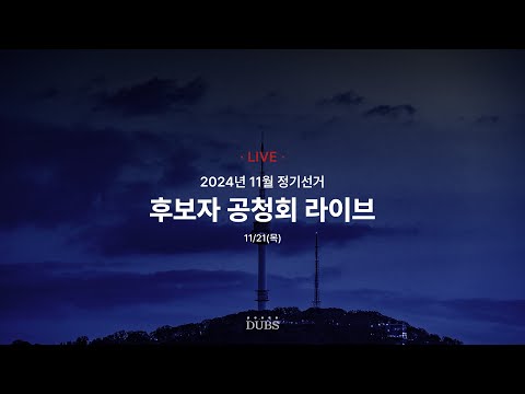 [LIVE] 2024학년도 11월 정기선거 후보자 공청회 생중계