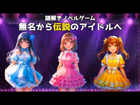 謎解きゲーム　無名から伝説のアイドルへ