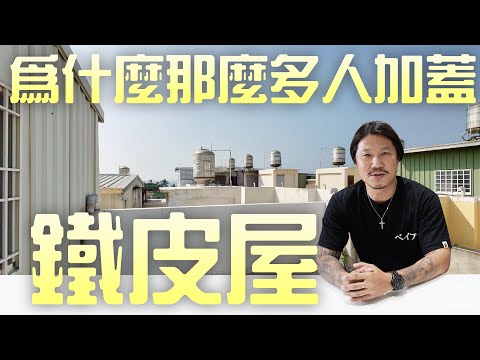 頂樓防水加蓋