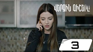 Վերջին Գիշերը, Սերիա 3 / Verjin Gishery, Episode 3