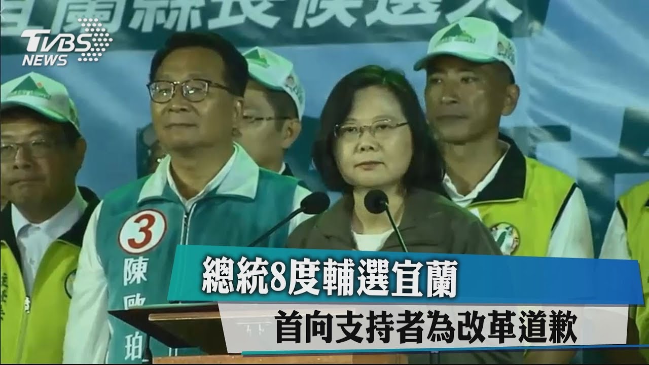 8度輔選宜蘭！　總統首向支持者為改革道歉