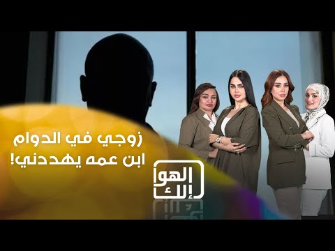 شاهد بالفيديو.. مواطنة تشتشكي من قضية تحرش!!! هي متزوجة وزوجها منتسب وفي وقت دوامه ابن عمه يتحرش بيها ويهددها