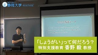 特別講義 -「しょうがい」って何だろう？-　香野毅先生