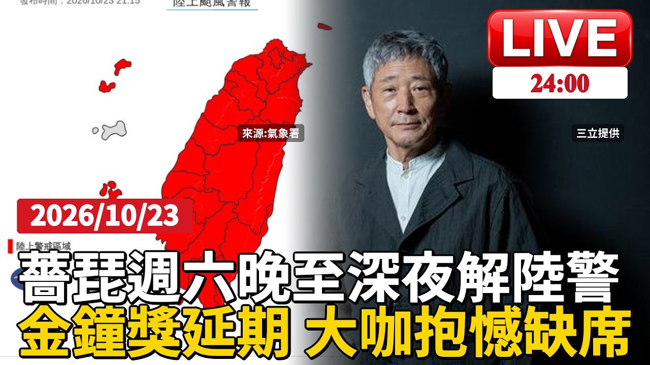 薔琵深夜最貼近陸地 最快週六晚間解除陸警薔琵重創典禮 金鐘獎延期…大咖頒獎人抱憾缺席