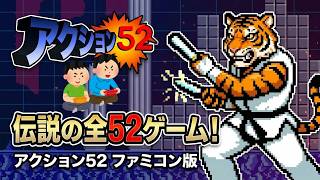 1991年9月1日 アクション52 ファミコン レトロゲーム ゲームプレイトレイラー 【コメ付き】