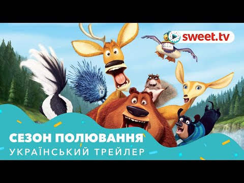 Сезон полювання (2006) | Український трейлер