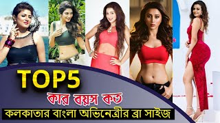 Top 5 Kolkata Bangla Actress Bra Size Koel Mallick